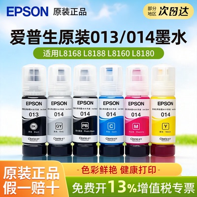 爱普生EPSON013/014原装墨水套装