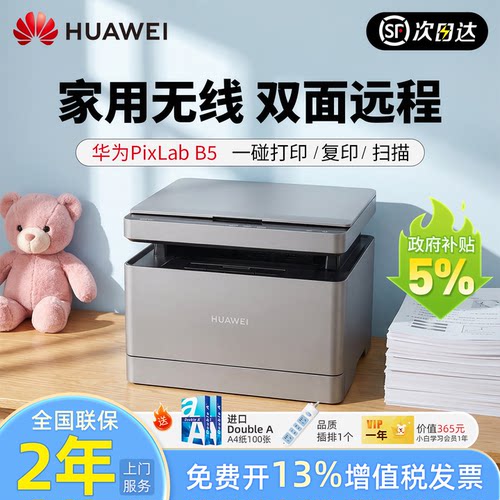小型家用适用 华为PixLabB5黑白激光多功能打印机 自动双面无线远程 复印扫描一体 办公学习手机打印