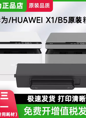 华为F-1500/1500BZ原装粉盒X-15000/15000BZ原装硒鼓适用于PixLab X1/B5碳粉通用适配华为打印机专用国产墨盒
