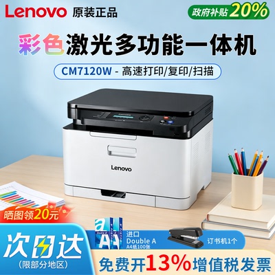 联想CM7120W/CM7110W彩色无线激光打印复印扫描一体机多功能办公专用可连手机wifi小型家用学生打印政府补贴