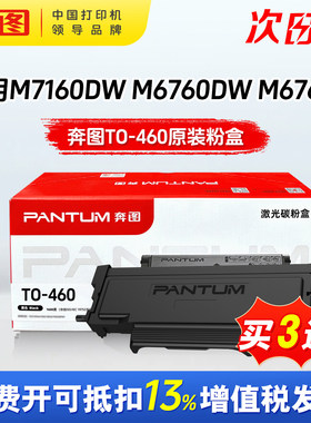 奔图TO-460原装粉盒M7160DW M6760DW P3022D P3060D P3060DW M6760DM6860FDW硒鼓架官方打印机原装正品鼓组件