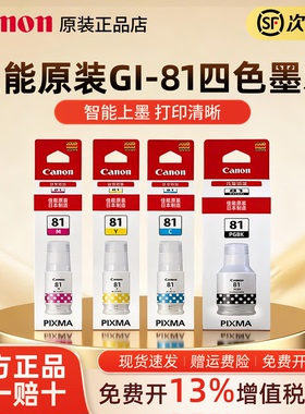 佳能GI-81原装墨水 G2820 G2860 G3820 G3821 G3860 G3831 G2830 G3871 1830 G3830 1831 G3870 3891 墨水