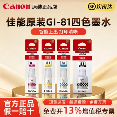 佳能GI-81墨水原装正品带防伪