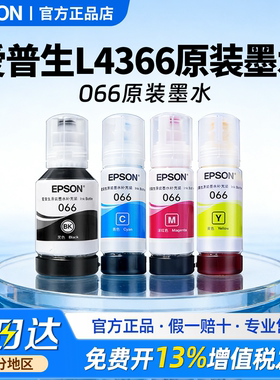 EPSON爱普生适用 L6376 L6378 066原装墨水L4366 L4368   L6379 L6398 原装正品彩色喷墨打印机4色爱普生