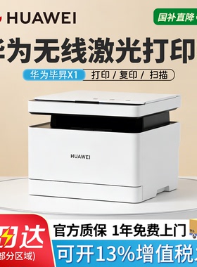 HUAWEI/华为激光多功能打印机毕昇X1自动双面打印复印扫描一体机学生家用小型无线X1X1ProX1Max办公专用