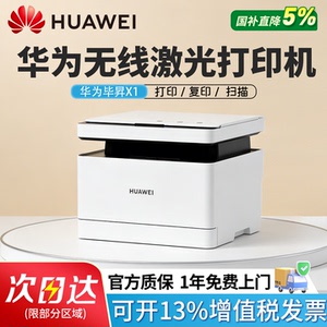 HUAWEI/华为激光多功能打印机毕昇X1自动双面打印复印扫描一体机学生家用小型无线X1X1ProX1Max办公专用