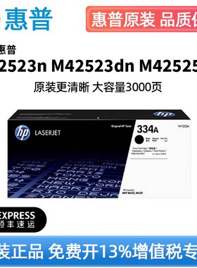 HP惠普原装334A黑色粉盒W1334A硒鼓黑白 适用于MFP M42523n M42523dn M42525n M42525dn复印机粉盒 334X