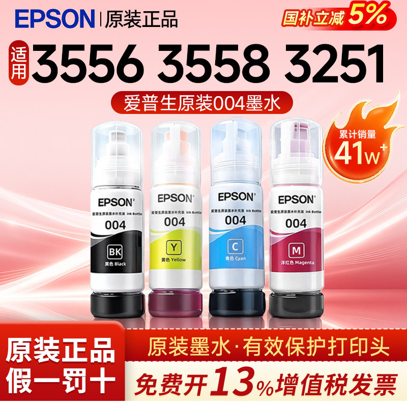 适用EPSON L3556 L3558L355X爱普生004原装墨水L3251 L3253 L3255 L3256 L3258 L3355 L3353 喷墨打印机彩色