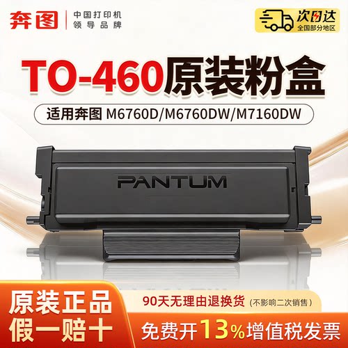 奔图TO-460原装粉盒打印机硒鼓适用M6760D/M6760DW/M7160DW/P3060D/P3022D/P3060DW/M6860FDW硒鼓架