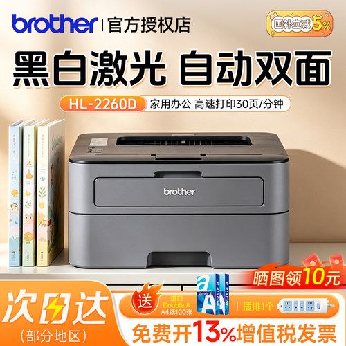 Brother兄弟2260d黑白激光打印机自动双面A4商用办公家用作业小型网络官方正品打印作业神器政府补贴次日达