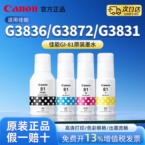 佳能GI-81原装墨水黑色彩色适用G3836/G3872/G3831/G3830/G3832/G3821/G3860喷墨打印机备用墨盒