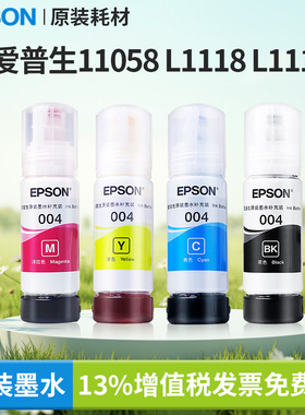 爱普生原装11058/L1118/L111X打印机适用004墨水316X/125X/321X/325X/326X/355X/3251/3253/11058现货速发