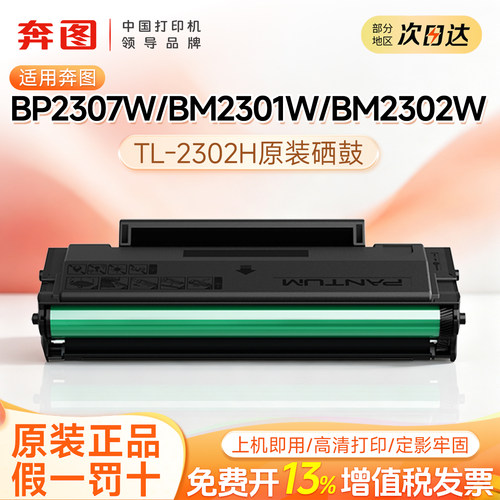 奔图TL-2302H原装硒鼓适用于BP2307W/BM2301W/BM2302W/BP2301W/BP2302W/BP2303W/BM2303W打印机碳粉盒墨盒