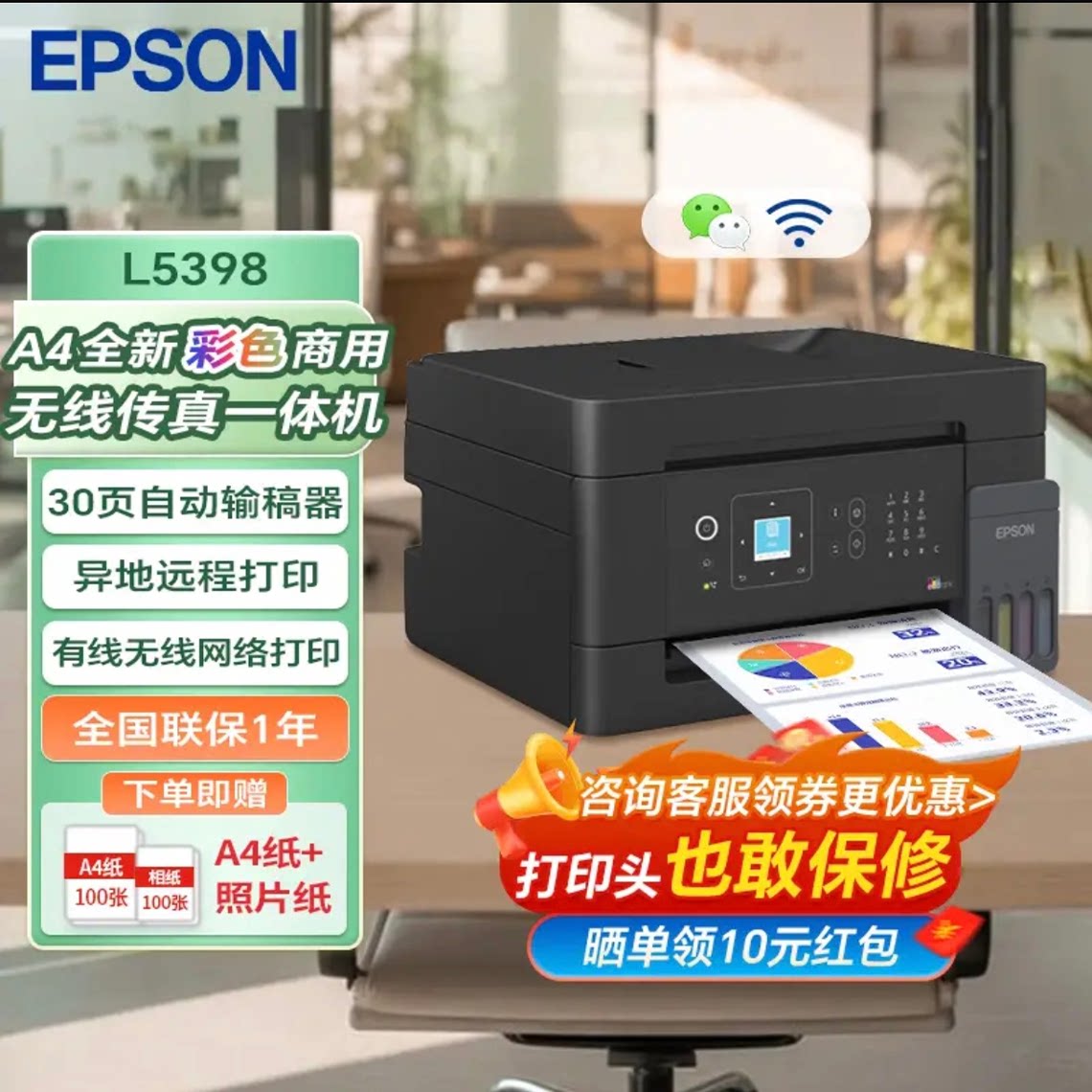 【政府补贴】爱普生 L5398 A4全新彩色商用无线传真一体机打