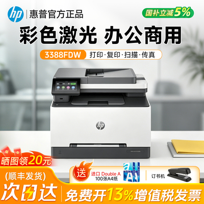 HP惠普3388fdw彩色激光多功能打印机自动双面A4复印扫描一体机试卷手机无线办公专用官方旗舰店政府补贴2026