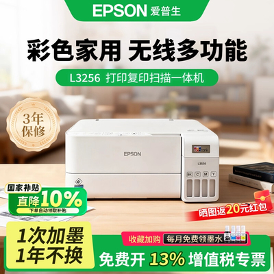 爱普生打印机L3256 L3258墨仓式彩色复印扫描无线多功能一体家用小型作业文档非激光办公用