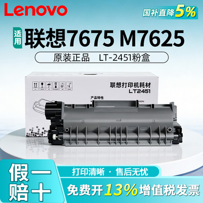 联想LT2451原装粉盒硒鼓