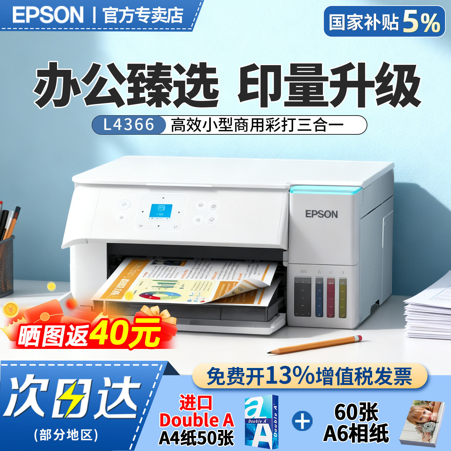 爱普生L4366多功能一体机