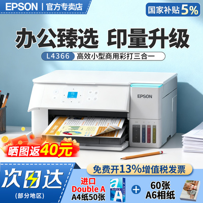 爱普生L4366多功能一体机