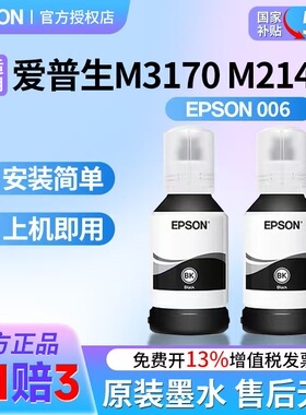 原装爱普生006打印机M3170 M2140墨水黑色颜料墨水M2128 M1140 M1120 M1100 M1108 M1128 006S打印机墨盒