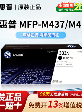 惠普原装W1333A黑色硒鼓M437n粉盒适用MFP M437dn/nda 439n 439nda 437dn打印机333X墨盒CF257成像组件复印机