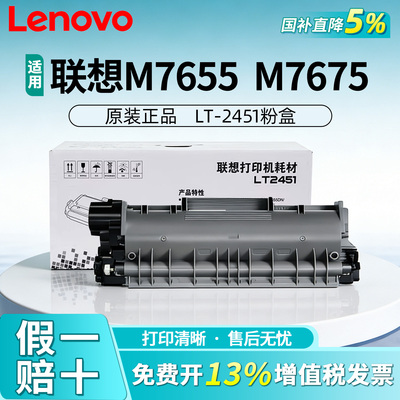 联想LT2451原装粉盒硒鼓