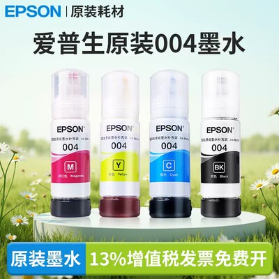 爱普生004原装墨水质量保证