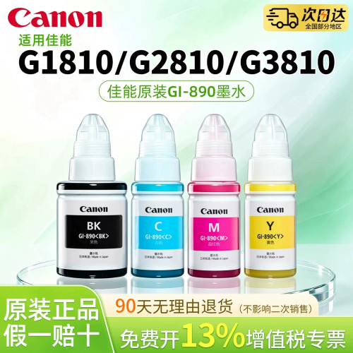 适用佳能打印机原装墨水GI-890BK3812 3810 3800 G2812 G3811 2811 4800 1810 2810 28004810打印机连供墨水.