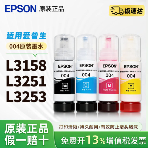 爱普生004原装墨水适用L3158 L3251 L3253 L3256 L3255 L3267 L3156 L3258喷墨打印机爱普生彩色墨水