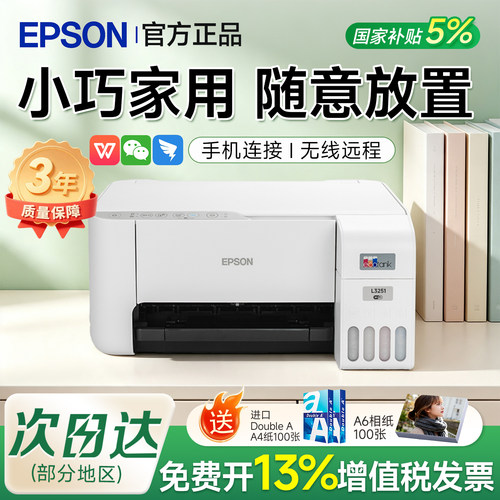 【政府补贴】爱普生L3251小型家用办公适用 墨仓式多功能打印机彩色无线WIFI复印扫描高清照片学生作业