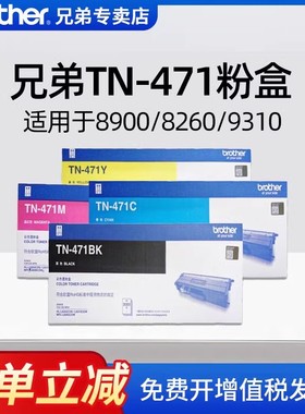 【顺丰】兄弟打印机原装TN-471/476bk黑色粉盒彩色墨盒适用MFC-L8900CDWHL-L8260 9310T-320CL硒鼓架DR-471CL