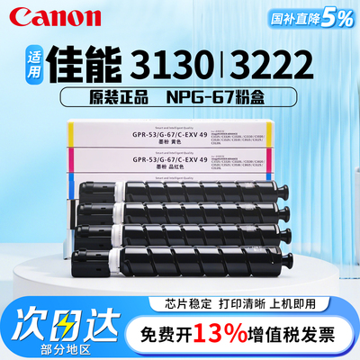 佳能原装NPG-67红黄蓝青黑粉盒