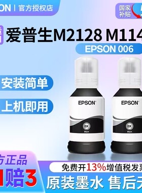 原装爱普生006打印机 M2128 M1140墨水黑色颜料墨水M3170 M2140 M1120 M1100 M1108 M1128 006S打印机墨盒