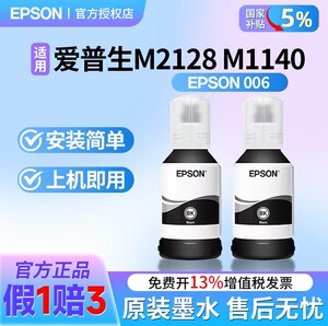 原装爱普生006打印机 M2128 M1140墨水黑色颜料墨水M3170 M2140 M1120 M1100 M1108 M1128 006S打印机墨盒