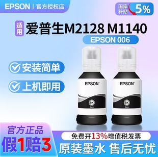 M1140墨水黑色颜料墨水M3170 M2140 M1128 爱普生006打印机 006S打印机墨盒 M1108 M2128 M1100 原装 M1120