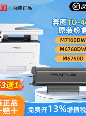 奔图M7160DW/ M6760DW/M6760D原装粉盒TO-460官方正品 适用 P3022D/P3060D/P3060DW/M6860FDW原装鼓组件