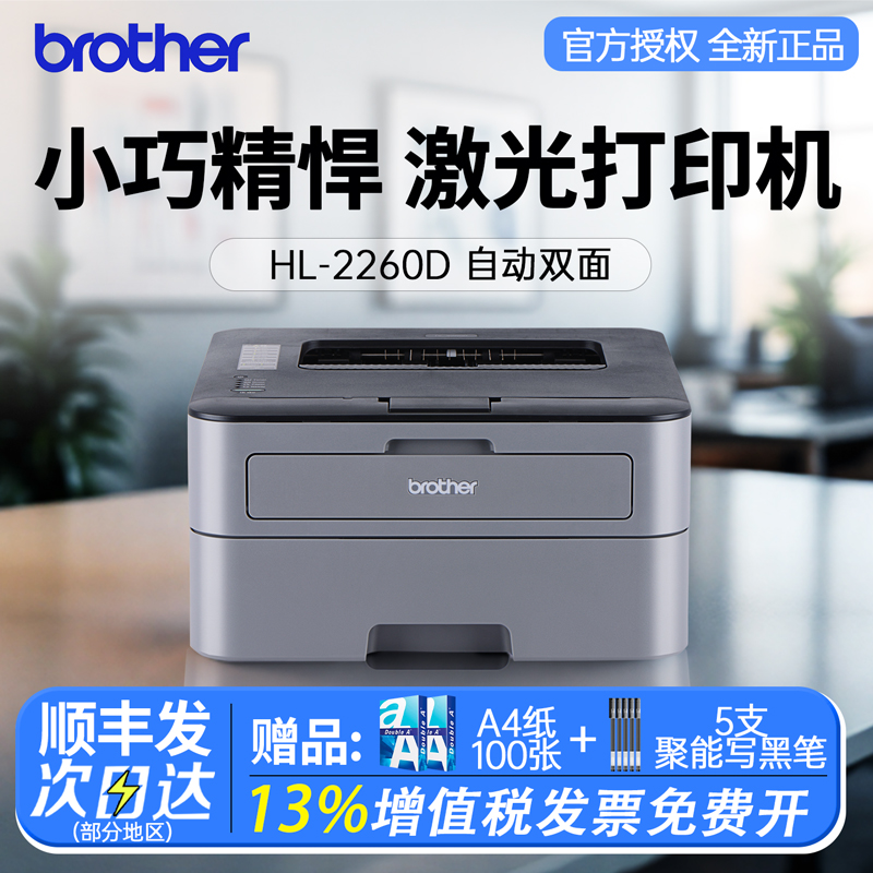 兄弟2260D家庭版打印机小型黑白激光打印机家用宿舍小型a4自动双面打印办公商用高速打印2260/2560DN