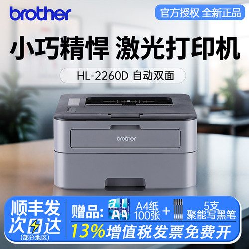 兄弟2260D家庭版打印机小型黑白激光打印机家用宿舍小型a4自动双面打印办公商用高速打印2260/2560DN