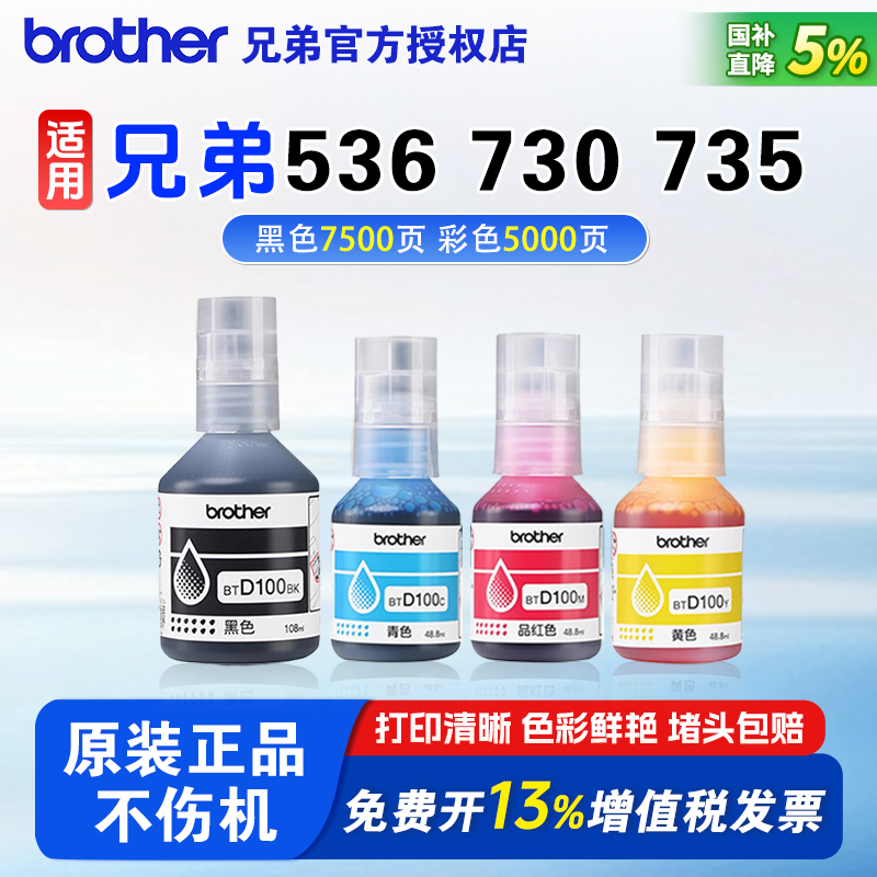 兄弟原装BTD100BK CMY连供打印机四色墨水DCP-T230 236 238 430 435 436 536 730 735 830 835 MFC-T930DW