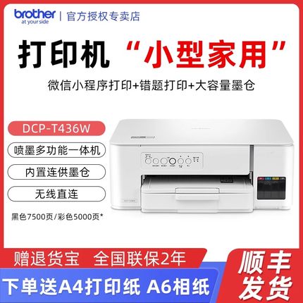 兄弟T436W打印机家用小型学生错题照片彩印手机无线远程打印复印扫描一体内置连供墨仓喷墨式A4学习办公专用