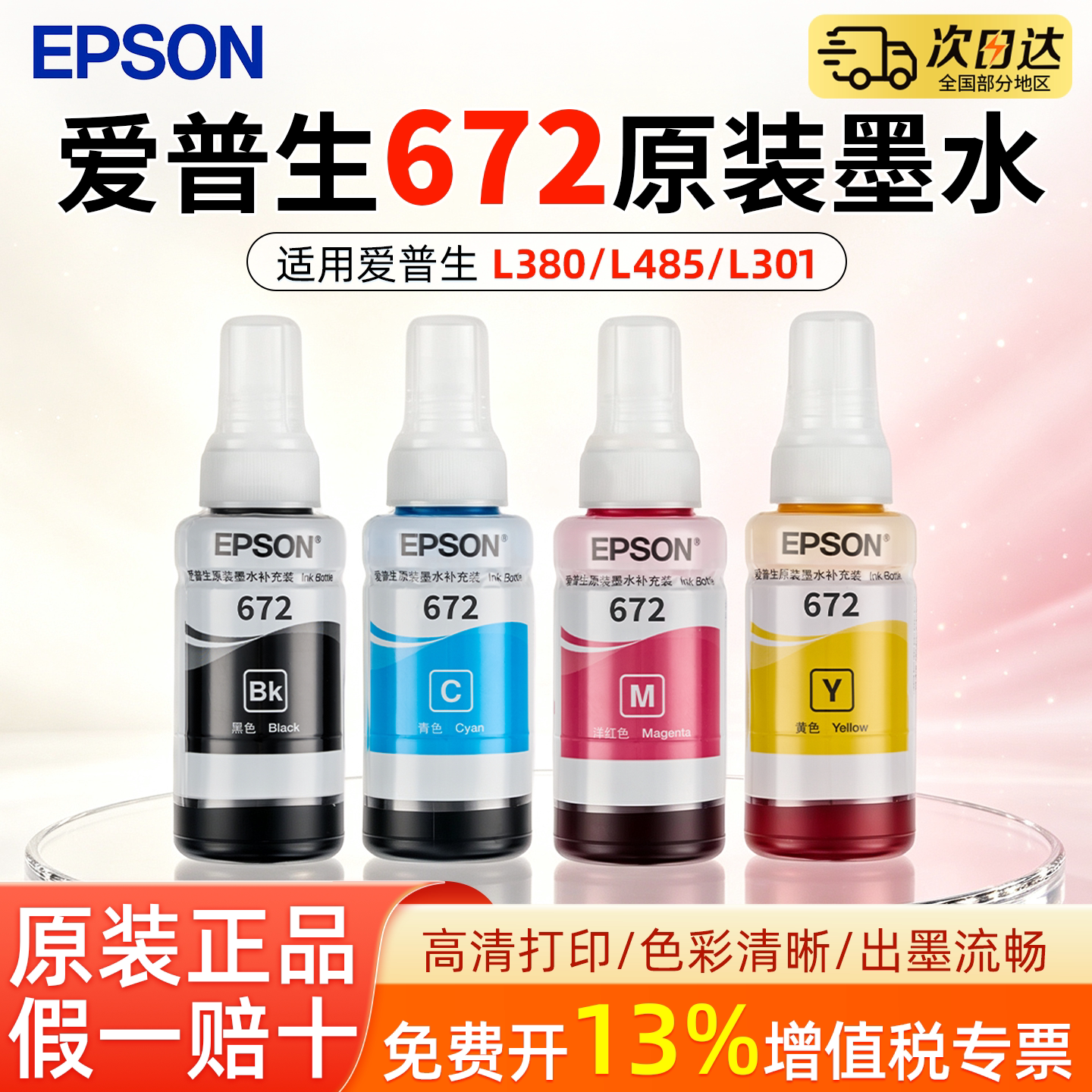 爱普生打印机672原装墨水适用L380/L485/L301/L360/L363/L358/L558/L565/L130&nbsp;打印机型号连供墨水四色原装