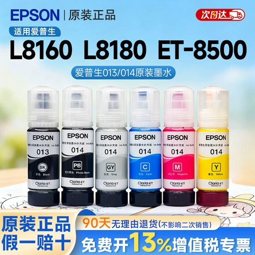 EPSON爱普生打印机013/014墨水c/L8160/L8180/ET-8500/ET-8550六色颜料染料黑色彩色喷墨原装