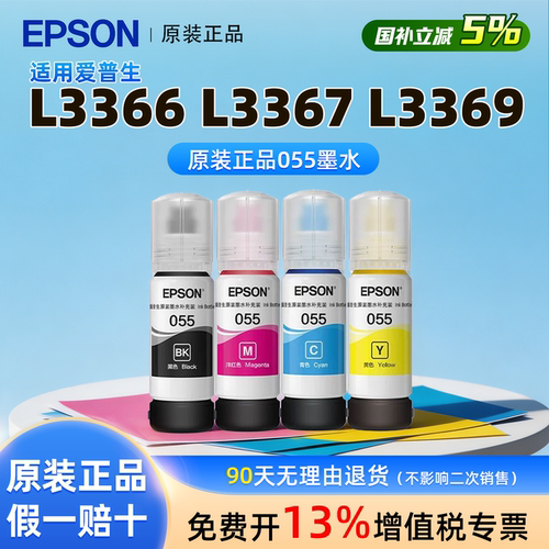 爱普生原装055四色墨水补充装