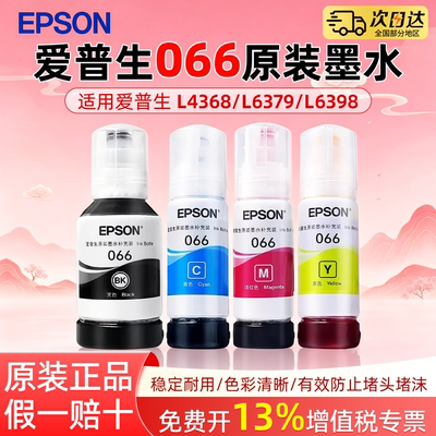 EPSON爱普生066原装墨水适用L4368 L6379 L6398 L6376 L6378 L4366原装正品彩色喷墨打印机4色墨水