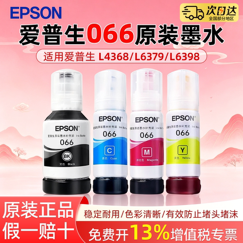 EPSON爱普生066原装墨水适用L4368 L6379 L6398 L6376 L6378 L4366原装正品彩色喷墨打印机4色墨水