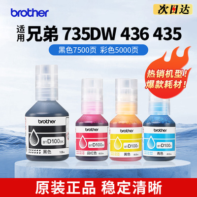 【新机墨水】兄弟T430W 230 236打印机原装BTD100四色墨水230 236 430 435 436  536 730 735DW 830 835 930