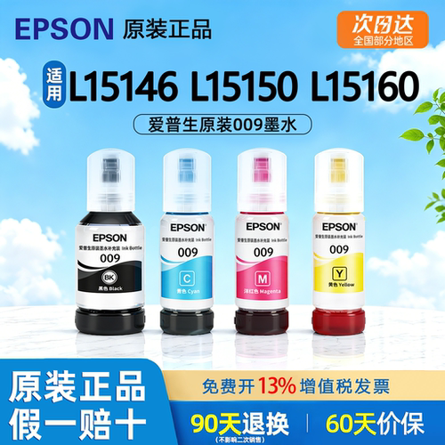 爱普生原装009墨水彩色现货速发
