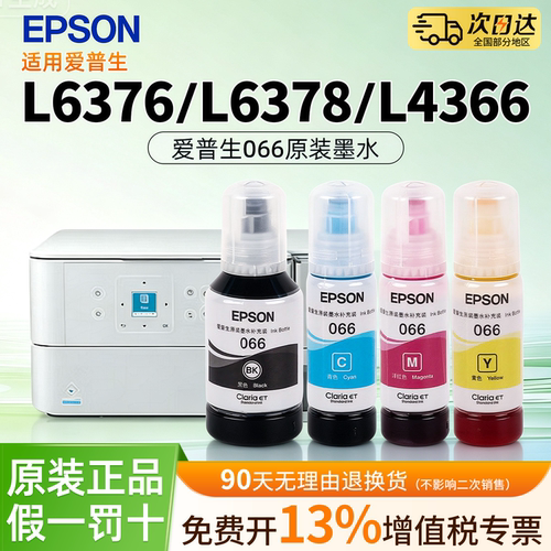 EPSON爱普生066原装墨水适用L6376 L6378 L4366 L4368 L6379 L6398原装正品彩色喷墨打印机4色墨水