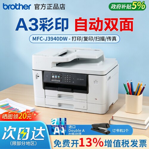 兄弟brother/A3彩色喷墨打印机A4打印机办公专用MFC-J3940DW自动双面复印扫描一体传真无线家用复印机