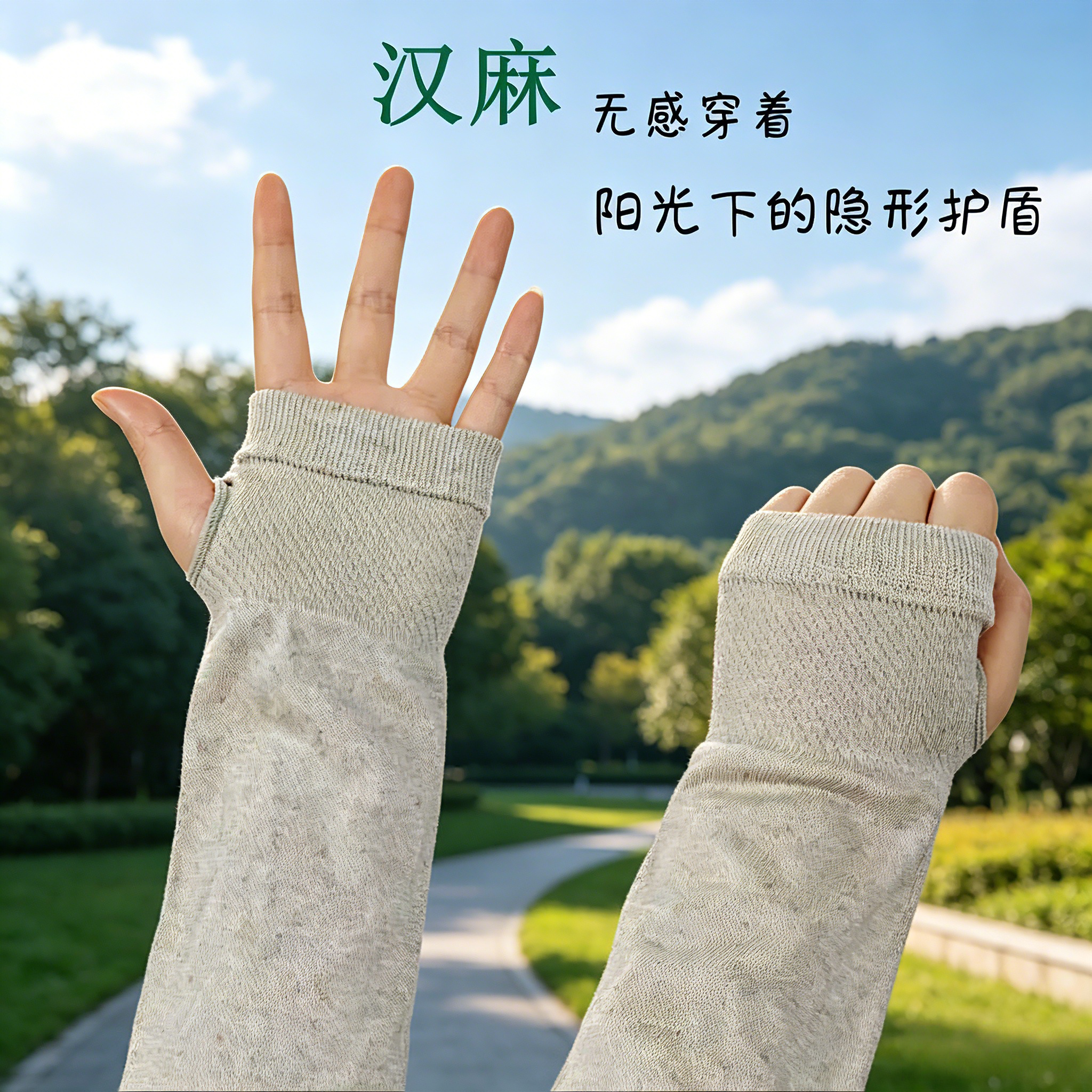 100%汉麻冰爽透气防晒袖套